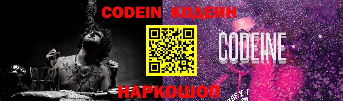 Кодеиновый сироп Lean Purple Drank Сланцы
